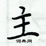 周炳元寫的硬筆楷書主