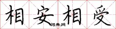 荊霄鵬相安相受楷書怎么寫
