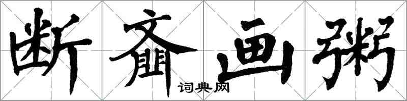 翁闓運斷齏畫粥楷書怎么寫