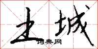 錢沛雲土城行書怎么寫