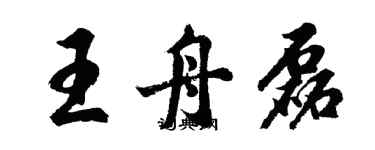 胡問遂王舟磊行書個性簽名怎么寫