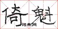 駱恆光倚魁隸書怎么寫