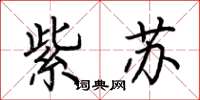 荊霄鵬紫蘇楷書怎么寫