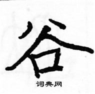 駱恆光寫的硬筆楷書谷