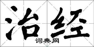 翁闓運治經楷書怎么寫