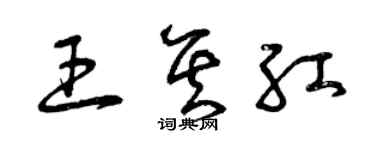 曾慶福王其紅草書個性簽名怎么寫