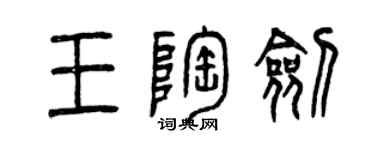 曾慶福王陶劍篆書個性簽名怎么寫