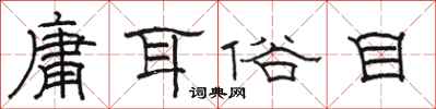 駱恆光庸耳俗目隸書怎么寫