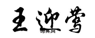 胡問遂王迎鶯行書個性簽名怎么寫