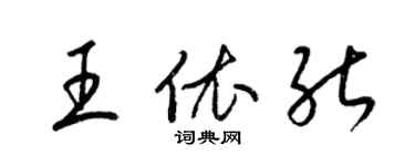 梁錦英王依能草書個性簽名怎么寫