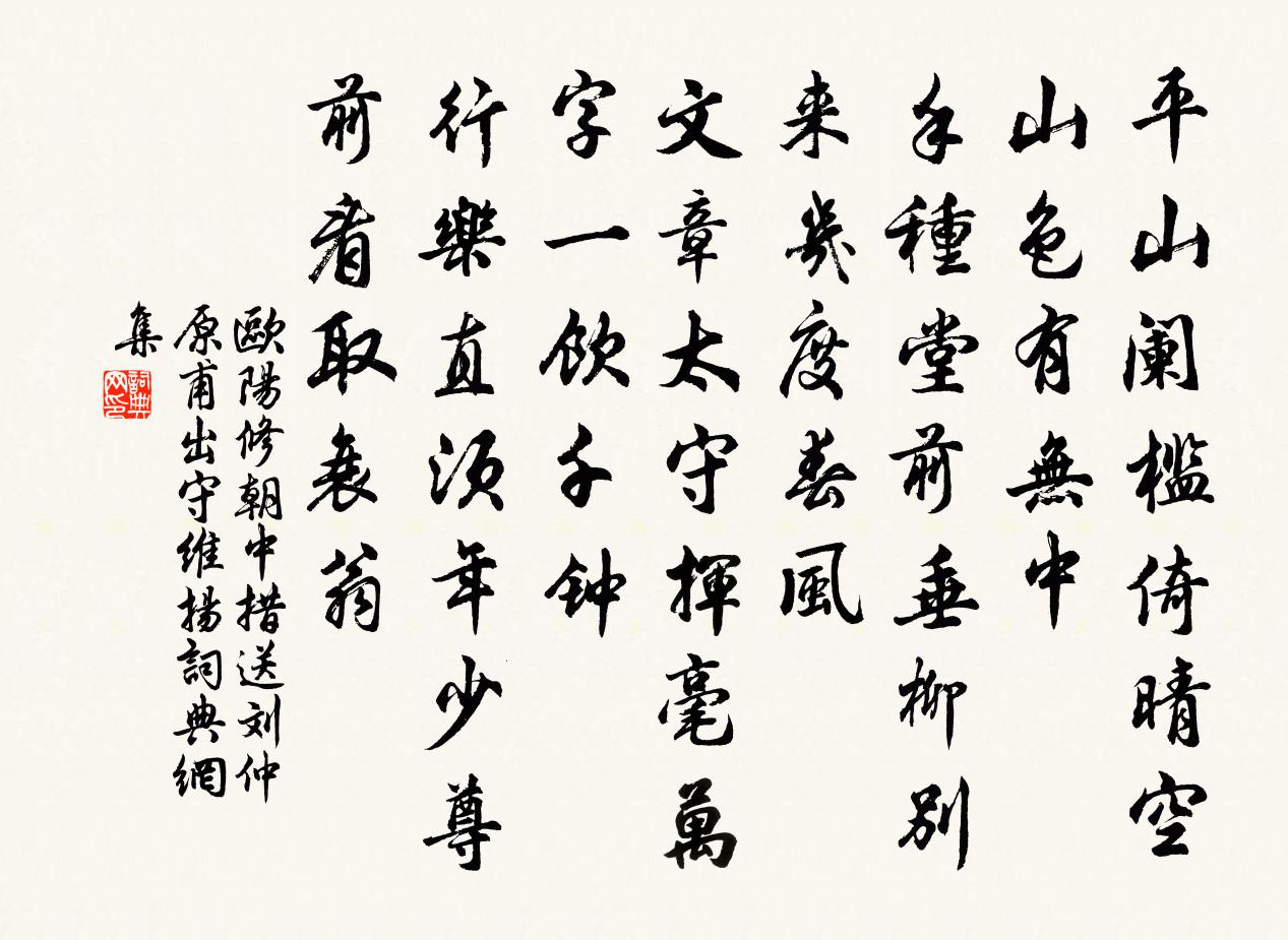 歐陽修朝中措·送劉仲原甫出守維揚書法作品欣賞