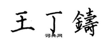 何伯昌王丁鑄楷書個性簽名怎么寫