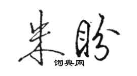 駱恆光朱盼行書個性簽名怎么寫