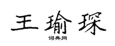袁強王瑜琛楷書個性簽名怎么寫