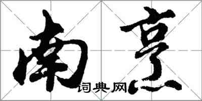 胡問遂南烹行書怎么寫