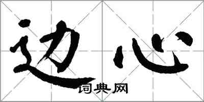 翁闓運邊心楷書怎么寫