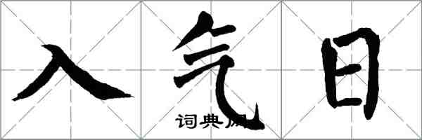 翁闓運入氣日楷書怎么寫
