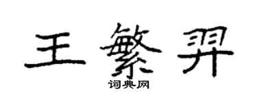 袁強王繁羿楷書個性簽名怎么寫