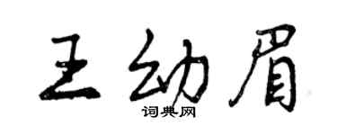 曾慶福王幼眉行書個性簽名怎么寫