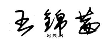 朱錫榮王錦茜草書個性簽名怎么寫