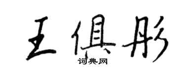 王正良王俱彤行書個性簽名怎么寫
