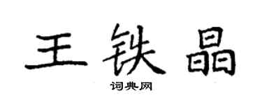 袁強王鐵晶楷書個性簽名怎么寫
