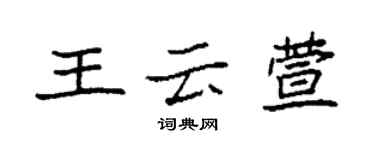 袁強王雲萱楷書個性簽名怎么寫