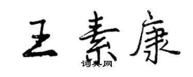 曾慶福王素康行書個性簽名怎么寫