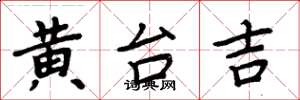 周炳元黃台吉楷書怎么寫