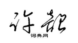 梁錦英許韶草書個性簽名怎么寫