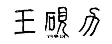 曾慶福王硯力篆書個性簽名怎么寫