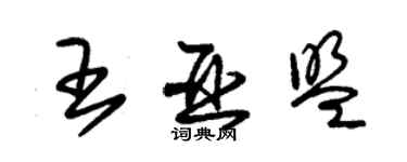 朱錫榮王亞盟草書個性簽名怎么寫