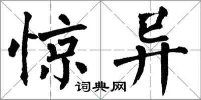 翁闓運驚異楷書怎么寫