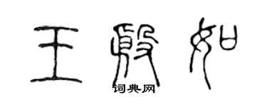 陳聲遠王殷如篆書個性簽名怎么寫