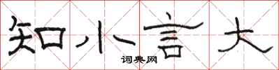駱恆光知小言大隸書怎么寫