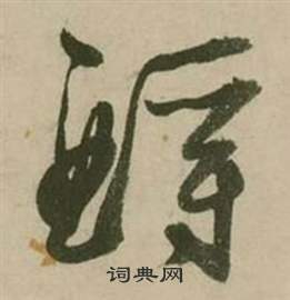 汦篆書書法_汦字書法_篆書字典