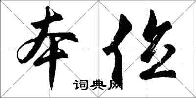 胡問遂本位行書怎么寫