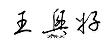 梁錦英王興好草書個性簽名怎么寫