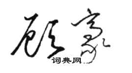 駱恆光顧豪草書個性簽名怎么寫