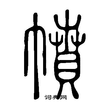 酬篆書書法_酬字書法_篆書字典