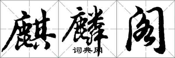 胡問遂麒麟閣行書怎么寫