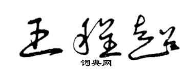 曾慶福王程超草書個性簽名怎么寫
