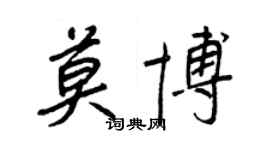 王正良莫博行書個性簽名怎么寫