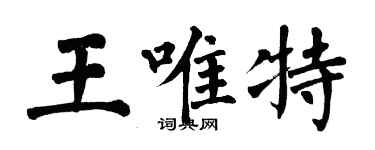 翁闓運王唯特楷書個性簽名怎么寫
