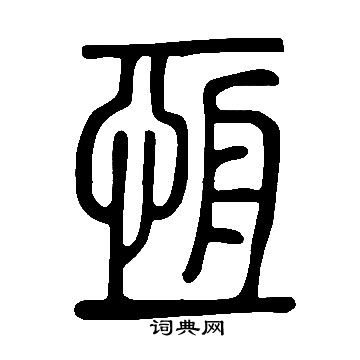 說文解字寫的恆