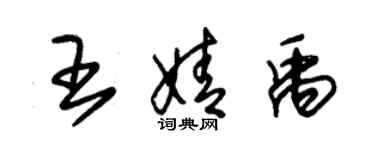 朱錫榮王婧禹草書個性簽名怎么寫