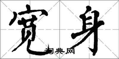 翁闓運寬身楷書怎么寫