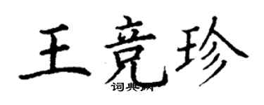 丁謙王競珍楷書個性簽名怎么寫