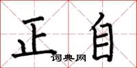 何伯昌正自楷書怎么寫