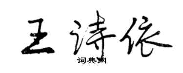 曾慶福王詩依行書個性簽名怎么寫